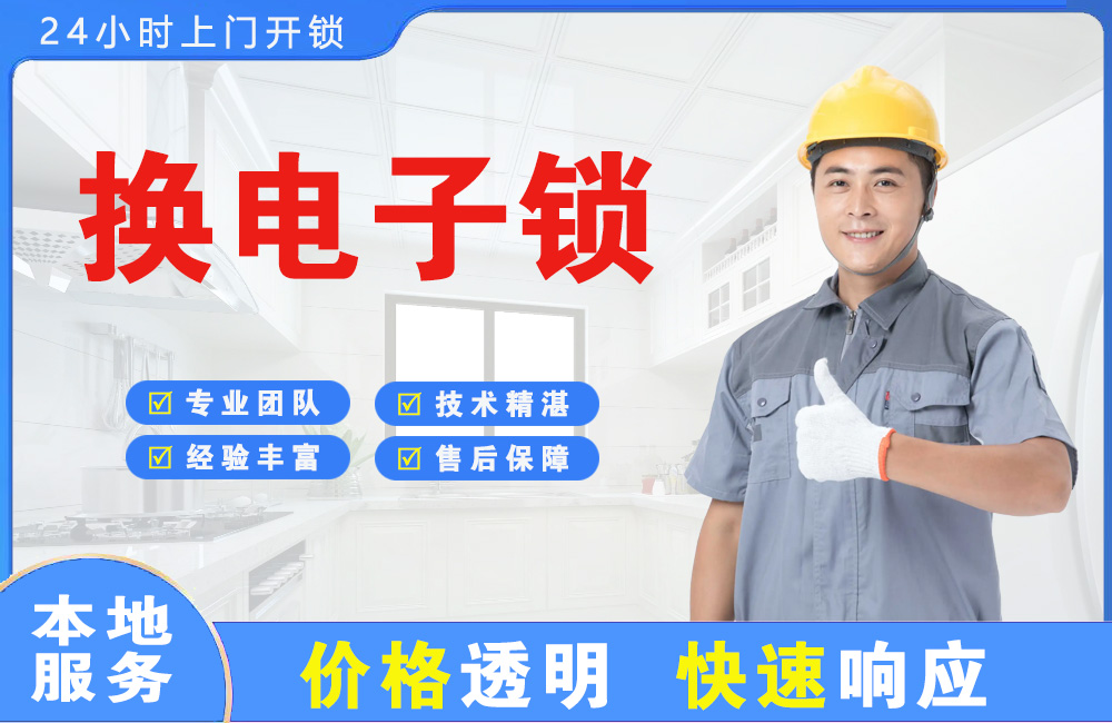 广安换电子锁