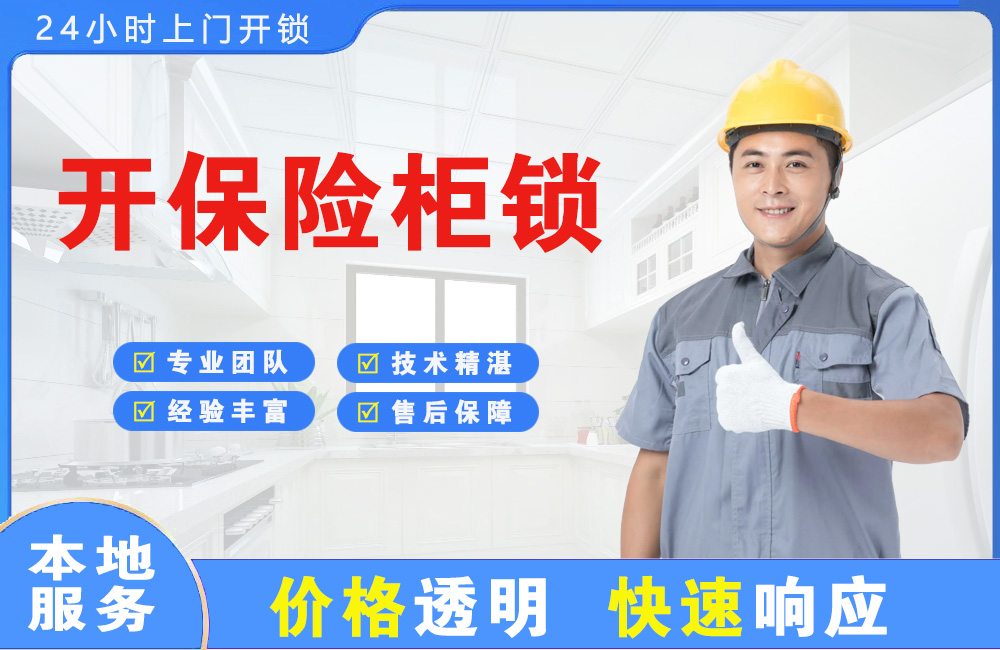 广安开保险柜锁
