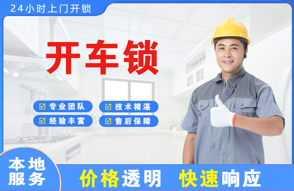 广安开车锁
