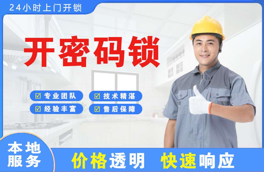 广安开密码锁